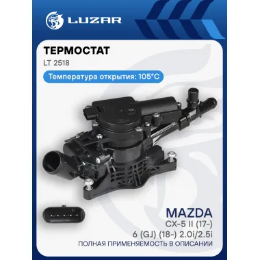Термостат для автомобилей Mazda CX-5 II (17-)/ Мазда СХ-5 II/6 (GJ) (18-)/6 2.0i/2.5i (105°С) (с корпусом) LUZAR LT 2518
