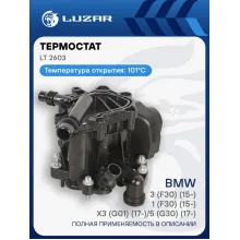 Термостат для автомобилей BMW 3 (F30) (15-)/1 (F30) (15-)/X3 (G01) (17-)/5 (G30) (17-) (101°С) (с корпусом) LT 2603 LUZAR