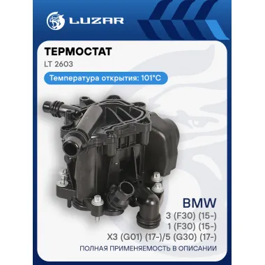 Термостат для автомобилей BMW 3 (F30) (15-)/1 (F30) (15-)/X3 (G01) (17-)/5 (G30) (17-) (101°С) (с корпусом) LT 2603 LUZAR