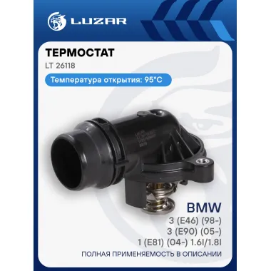 Термостат для автомобилей BMW 3 (E46) (98-)/3 (E90) (05-)/1 (E81) (04-) 1.6i/1.8i (с корпусом) LT 26118 LUZAR