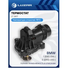 Термостат для автомобилей BMW 3 (E90) (05-)/1 (E81) (04-) (с корпусом, низкотемпературный 95°С) LT 2617 LUZAR