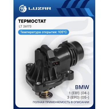 Термостат для автомобилей BMW 3 (E90) (05-)/1 (E81) (04-) (105°С) (с корпусом) LT 26173 LUZAR
