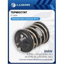 Термостат для а/м BMW 5 (F10-) (10-)/3 (F30) (11-)/X5 (F15) (13-)/X3 (F25) (10-) [N47;N57] (87°С) (термоэлемент) LT 2626 LUZAR