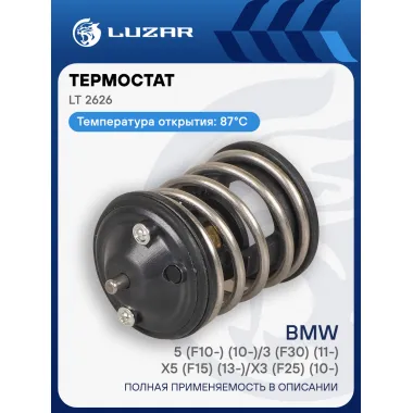 Термостат для а/м BMW 5 (F10-) (10-)/3 (F30) (11-)/X5 (F15) (13-)/X3 (F25) (10-) [N47;N57] (87°С) (термоэлемент) LT 2626 LUZAR