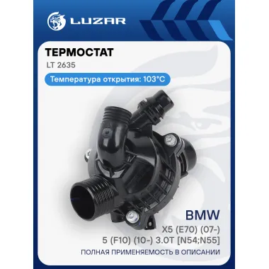 Термостат для автомобилей BMW X5 (E70) (07-)/5 (F10) (10-) 3.0T [N54;N55] (103C) (с корпусом) LT 2635 LUZAR