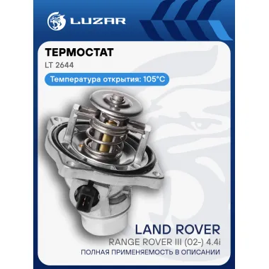 Термостат для автомобилей BMW X5 (E53) (00-)/Range Rover III (02-) 4.4i (105°С) (алюм. корпус) LT 2644 LUZAR