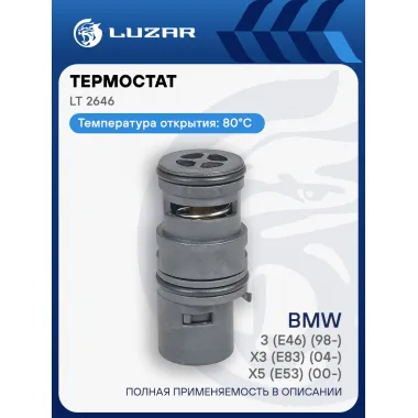 Термостат для автомобилей BMW 3 (E46) (98-)/X3 (E83) (04-)/X5 (E53) (00-) (80°С) (охлаждение масла АКПП) LT 2646 LUZAR