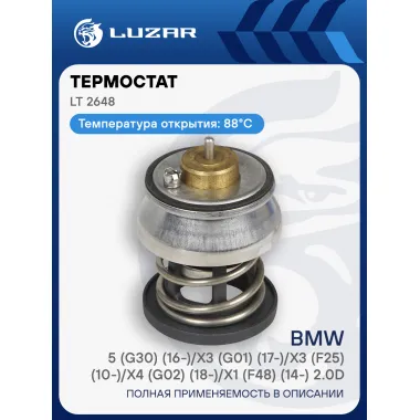 Термостат для автомобилей BMW 5 (G30) (16-)/X3 (G01) (17-)/X3 (F25) (10-)/X4 (G02) (18-)/X1 (F48) (14-) 2.0d [B47] (88°С) (термоэлемент) LT 2648 LUZAR