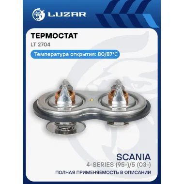 Термостат для автомобилей Scania 4-series (95-)/5 (P,G,R-series) (03-) (80/87°С) (2 термоэлемента) LT 2704 LUZAR