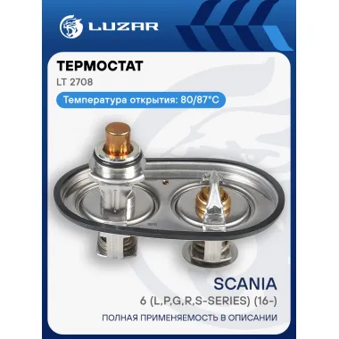 Термостат для автомобилей Scania 6 (L,P,G,R,S-series) (16-) (80/87°С) (2 термоэлемента) LT 2708 LUZAR