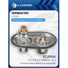 Термостат для автомобилей Scania 6 (L,P,G,R,S-series) (16-) (89/96°С) (2 термоэлемента в разных плоскостях) (LT 2709) LT 2709 LUZAR