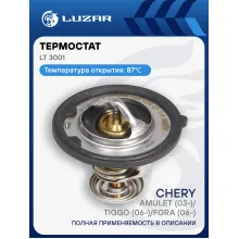 Термостат для автомобилей Сhery Amulet (03-)/Tiggo (06-)/Fora (06-) (87°С) (термоэлемент) LT 3001 LUZAR