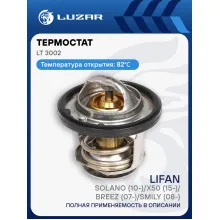 Термостат для автомобилей Lifan Solano (10-)/X50 (15-)/Breez (07-)/Smily (08-) (82°С) (термоэлемент) LT 3002 LUZAR
