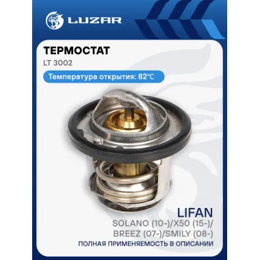 Термостат для автомобилей Lifan Solano (10-)/X50 (15-)/Breez (07-)/Smily (08-) (82°С) (термоэлемент) LT 3002 LUZAR