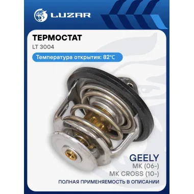 Термостат для автомобилей Geely MK (06-)/MK Cross (10-) (82°С) (термоэлемент) LT 3004 LUZAR