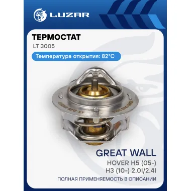 Термостат для автомобилей Great Wall Hover H5 (05-)/H3 (10-) 2.0i/2.4i (82°С) (термоэлемент) LT 3005 LUZAR
