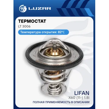 Термостат для автомобилей Lifan X60 (11-) 1.8i (82°С) (термоэл.) LT 3006 LUZAR