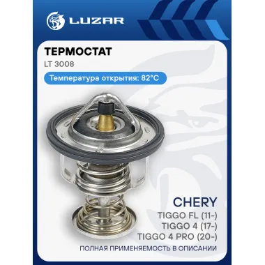 Термостат для автомобилей Chery Tiggo FL (11-)/Tiggo 4 (17-)/Tiggo 4 PRO (20-) (82°С) (термоэлемент) 3711306030 LUZAR
