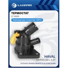 Термостат для автомобилей Haval Dargo (22-) 2.0T (103°С) (с корпусом) LT 3009 LUZAR