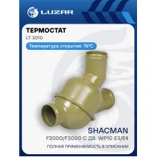 Термостат для автомобилей Shacman F2000/F3000 c дв. WP10 E3/E4 (76°С) (с корпусом) LT 3010 LUZAR