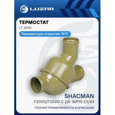 Термостат для автомобилей Shacman F2000/F3000 c дв. WP10 E3/E4 (76°С) (с корпусом) LT 3010 LUZAR