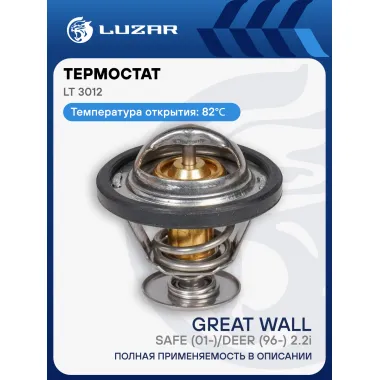 Термостат для автомобилей Great Wall Safe (01-)/Deer (96-) 2.2i (82°С) (термоэлемент) LT 3012 LUZAR