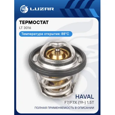 Термостат для автомобилей Haval F7/F7x (19-) 1.5T [GW4B15] (88°С) (термоэлемент) LT 3016 LUZAR