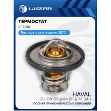 Термостат для автомобилей Haval Jolion (21-)/M6 (21-)/H6 (14-) (82°С) (термоэл.) LT 3018 LUZAR