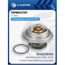 Термостат для автомобилей Shacman X3000/X6000 с дв. WP13 (85°С) (термоэлемент) LT 3026 LUZAR