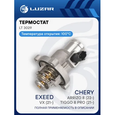 Термостат для автомобилей Chery Tiggo 8 Pro (21-)/Arrizo 8 (22-)/Exeed VX (21-)/TXL (19-)/Jaecoo J7 (23-)/Omoda C5 (22-)/Exeed LX (22-) 1.6T/2.0T (с корпусом) LT 3029 LUZAR