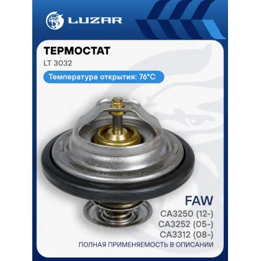 Термостат для автомобилей FAW CA3250 /СA3252 /CA3312 (термоэлемент) LUZAR LT 3032