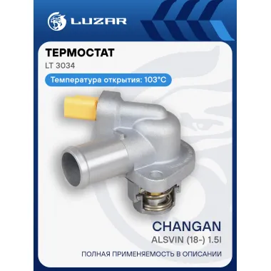Термостат для автомобилей Changan Alsvin (18-) 1.5i (103°С) (с корпусом) LT 3034 LUZAR