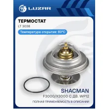 Термостат для автомобилей Shacman F3000/X3000 с дв. WP12 (83°С) (термоэлемент) LT 3038 LUZAR