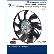 Муфта вязкостная для автомобилей Land Rover Discovery III (04-)/Discovery IV (09-) 2.7D (с крыльчаткой) LVC 1027 LUZAR