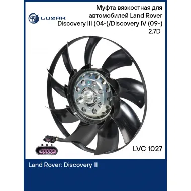 Муфта вязкостная для автомобилей Land Rover Discovery III (04-)/Discovery IV (09-) 2.7D (с крыльчаткой) LVC 1027 LUZAR