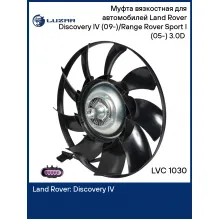 Муфта вязкостная для автомобилей Land Rover Discovery IV (09-)/Range Rover Sport I (05-) 3.0D (с крыльчаткой) LVC 1030 LUZAR