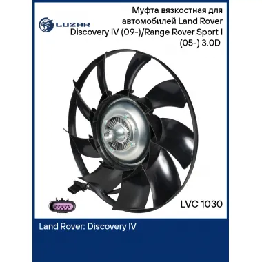 Муфта вязкостная для автомобилей Land Rover Discovery IV (09-)/Range Rover Sport I (05-) 3.0D (с крыльчаткой) LVC 1030 LUZAR