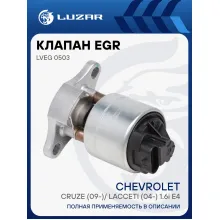 Клапан EGR (рециркуляции отработавших газов) для автомобилей Chevrolet Cruze (09-)/ Lacceti (04-) 1.6i Е4 LVEG 0503 LUZAR