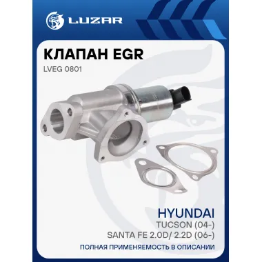 Клапан EGR (рециркуляции отработавших газов) для автомобилей Hyundai Tucson (04-)/Santa Fe 2.0D/ 2.2D (06-) LVEG 0801 LUZAR
