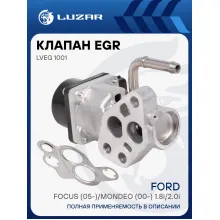 Клапан EGR (рециркуляции отработавших газов) для автомобилей Ford Focus (05-)/Mondeo (00-) 1.8i/2.0i LVEG 1001 LUZAR