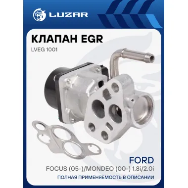 Клапан EGR (рециркуляции отработавших газов) для автомобилей Ford Focus (05-)/Mondeo (00-) 1.8i/2.0i LVEG 1001 LUZAR