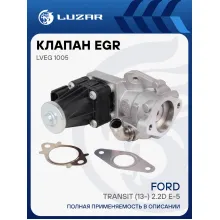 Клапан EGR (рециркуляции отработавших газов) для автомобилей Ford Transit (13-) 2.2D E-5 LVEG 1005 LUZAR