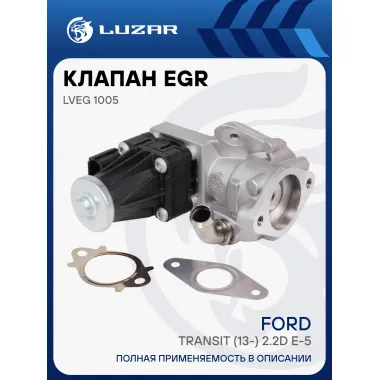 Клапан EGR (рециркуляции отработавших газов) для автомобилей Ford Transit (13-) 2.2D E-5 LVEG 1005 LUZAR