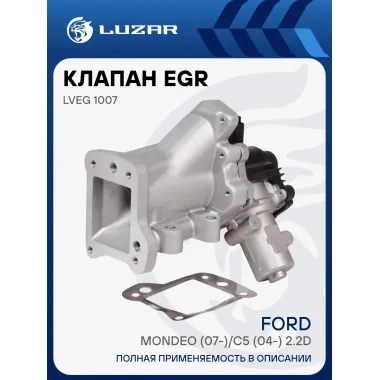 Клапан EGR (рециркуляции отработавших газов) для автомобилей Ford Mondeo (07-)/C5 (04-) 2.2D LVEG 1007 LUZAR