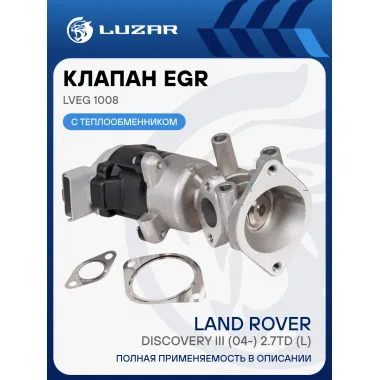 Клапан EGR (рециркуляции отработавших газов) для автомобилей Land Rover Discovery III (04-) 2.7TD (L) LVEG 1008 LUZAR