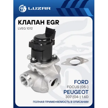 Клапан EGR (рециркуляции отработавших газов) для автомобилей Ford Focus (05-)/Peugeot 307 (04-) 1.6D LVEG 1012 LUZAR