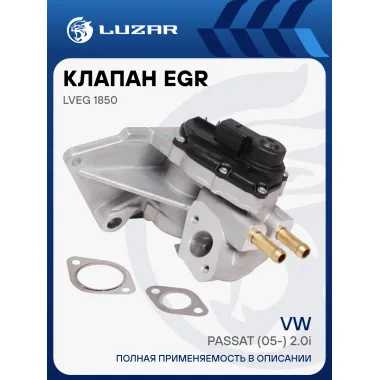 Клапан EGR (рециркуляции отработавших газов) для автомобилей VW Passat (05-) 2,0i LVEG 1850 LUZAR