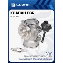 Клапан EGR (рециркуляции отработавших газов) для автомобилей VW Transporter T5 (03-) 1.9D LVEG 1851 LUZAR