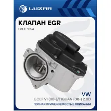 Клапан EGR (рециркуляции отработавших газов) для автомобилей VW Golf VI (08-)/Tiguan (08-) 2.0D LVEG 1854 LUZAR
