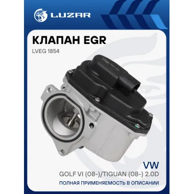 Клапан EGR (рециркуляции отработавших газов) для автомобилей VW Golf VI (08-)/Tiguan (08-) 2.0D LVEG 1854 LUZAR
